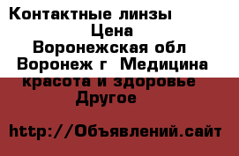 Контактные линзы Acuvue Moist › Цена ­ 950 - Воронежская обл., Воронеж г. Медицина, красота и здоровье » Другое   